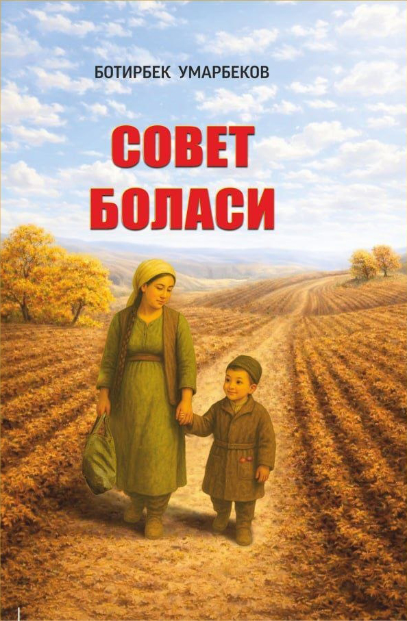 «Совет боласи» китоб муқоваси